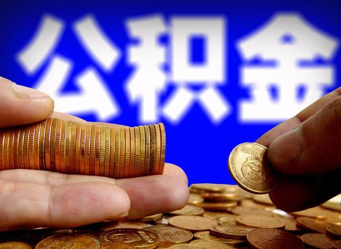 东莞离开一个城市公积金可以全取出来吗（离开一座城市公积金）